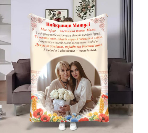 Персоналізований 3D-плед зі своїм фото для мами Матусині Обійми 32704, 135х160 см
