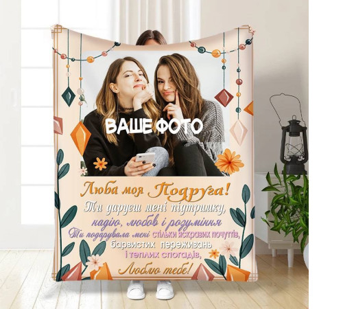 Персоналізований 3D-плед зі своїм фото для подруги Підтримка для подруги 16424, 135х160 см