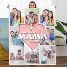 Персоналізований 3D-плед зі своїм фото Мама "Найкраща мама в світі" на 8 фото 10669, 160х200 см