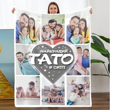 Персоналізований 3D-плед зі своїм фото Найкращий Тато в світі на 8 фото 11534, 135х160 см