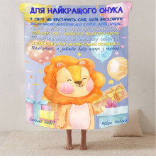 Подарунковий 3D-плед зі своїми побажаннями "Для найкращого внука" 13345, 135х160 см