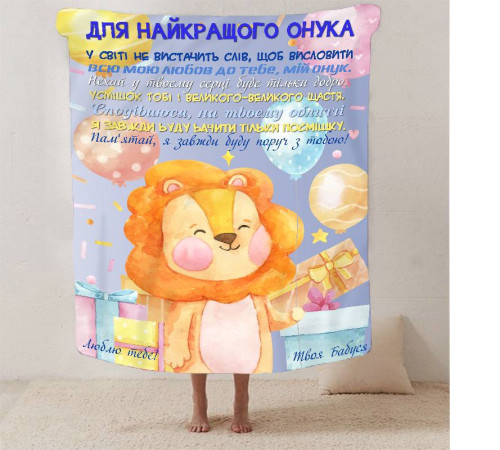 Подарунковий 3D-плед зі своїми побажаннями "Для найкращого внука" 13345, 135х160 см