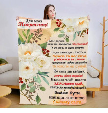 Подарунковий 3D-плед зі своїми побажаннями "Моїй похресниці" 13564, 160х200 см