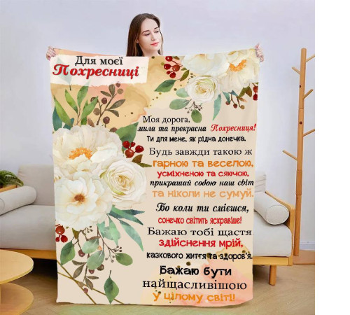 Подарунковий 3D-плед зі своїми побажаннями "Моїй похресниці" 13564, 160х200 см
