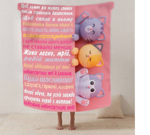 Подарунковий 3D-плед зі своїми побажаннями для дівчини "Ніжні обійми" 12483, 160х200 см