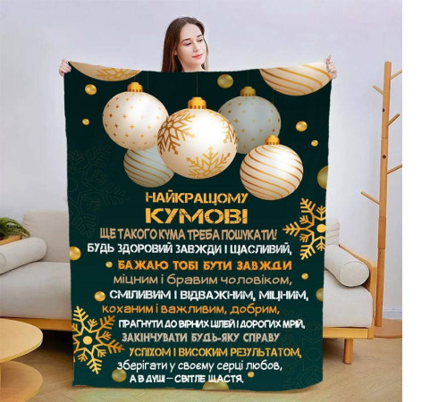 Подарунковий 3D-плед зі своїми побажаннями для кума Чудовий кум 15430, 135х160 см
