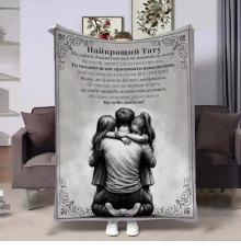 Подарунковий 3D-плед зі своїми побажаннями для тата Наш Тато 32732, 160х200 см