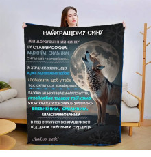 Подарунковий 3D-плед зі своїми побажаннями для сина Сину в Обіймах Тепла 15097, 135х160 см