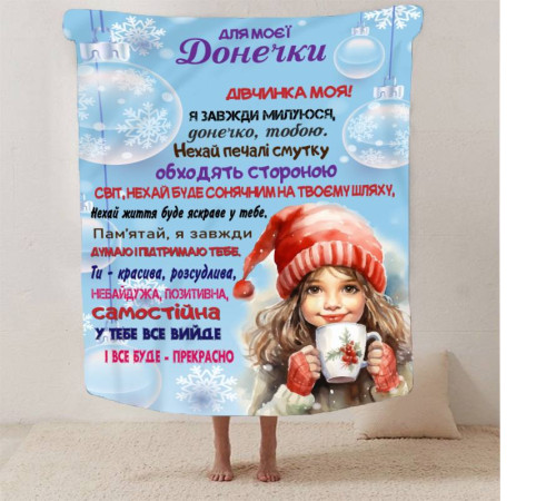 Подарунковий 3D-плед зі своїми побажаннями Зимова казка для донечки 13405, 135х160 см