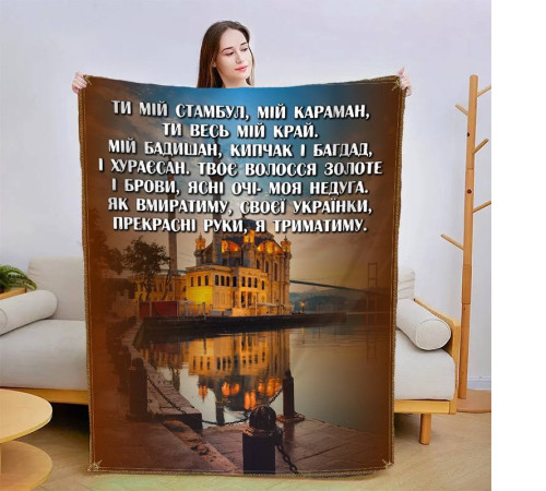 Подарунковий 3D-плед зі своїми побажаннями Коханій 13416, 160х200 см