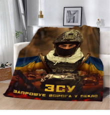 Патріотичний 3D-плед "ЗСУ Запрошує ворога у пекло" 12121, 135х160 см