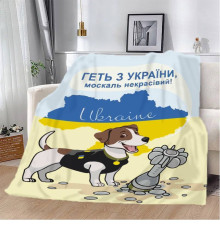 Патріотичний 3D-плед "Пес Патрон Геть з України москаль некрасивий" 12142, 135х160 см