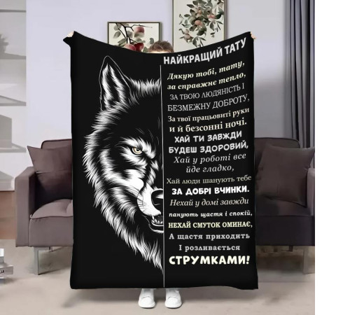 Подарунковий 3D-плед з побажаннями для тата Татові wolf 29015, 180х215 см